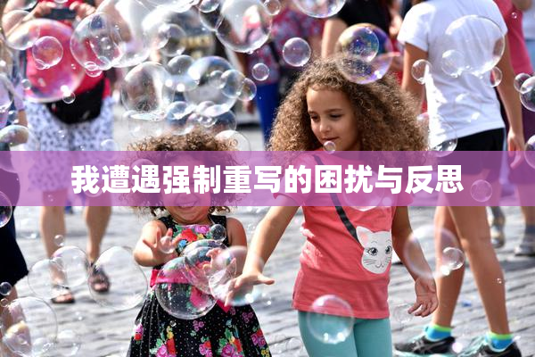 我遭遇强制重写的困扰与反思