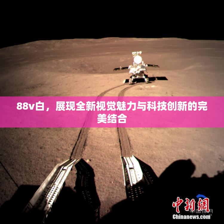88v白，展现全新视觉魅力与科技创新的完美结合