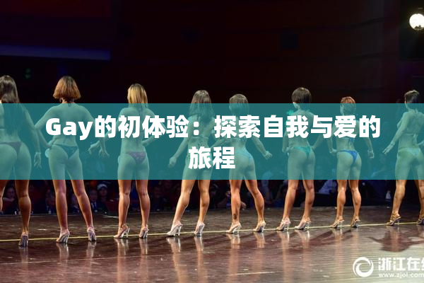 Gay的初体验：探索自我与爱的旅程