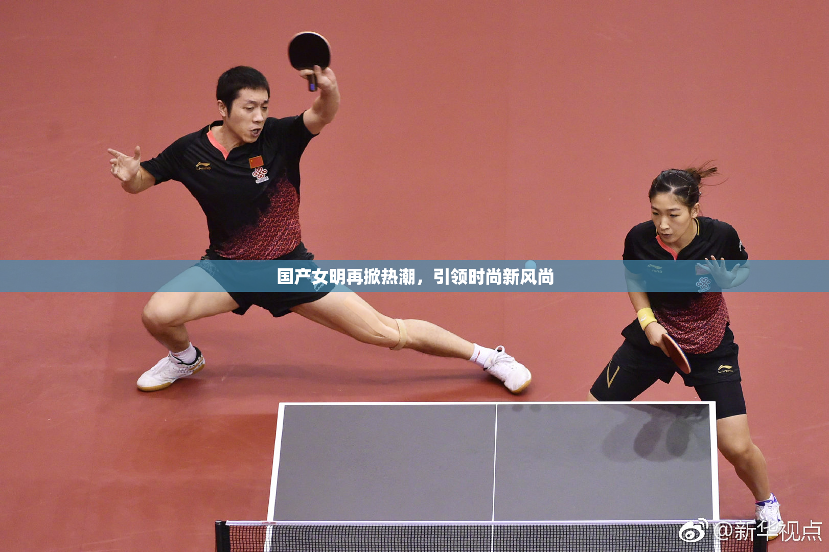 国产女明再掀热潮，引领时尚新风尚