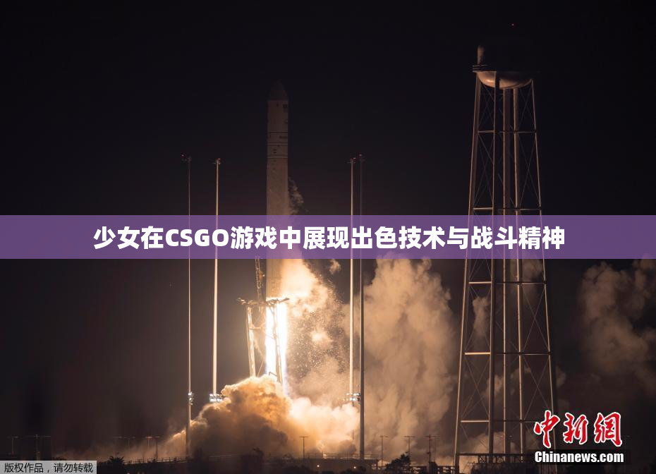少女在CSGO游戏中展现出色技术与战斗精神