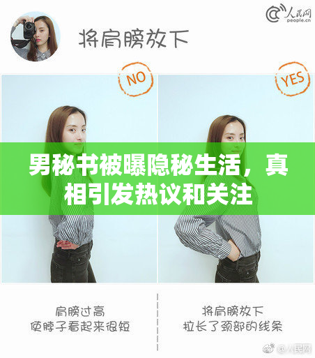 男秘书被曝隐秘生活，真相引发热议和关注