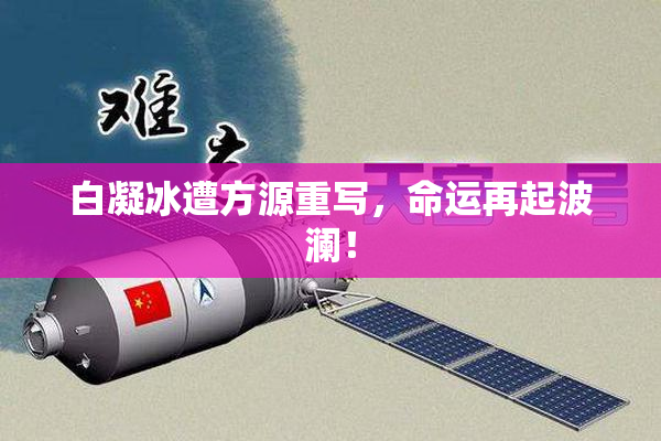 白凝冰遭方源重写，命运再起波澜！