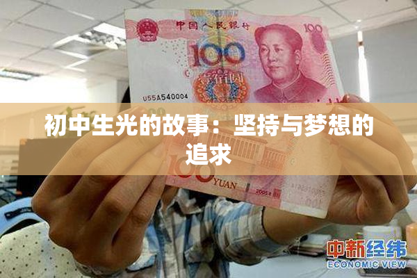 初中生光的故事：坚持与梦想的追求