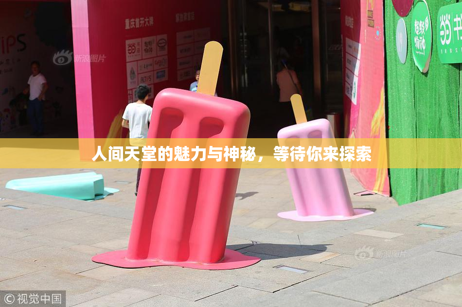 人间天堂的魅力与神秘，等待你来探索
