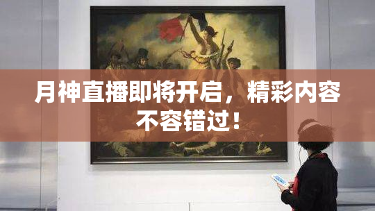 月神直播即将开启，精彩内容不容错过！