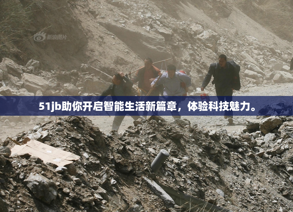 51jb助你开启智能生活新篇章，体验科技魅力。