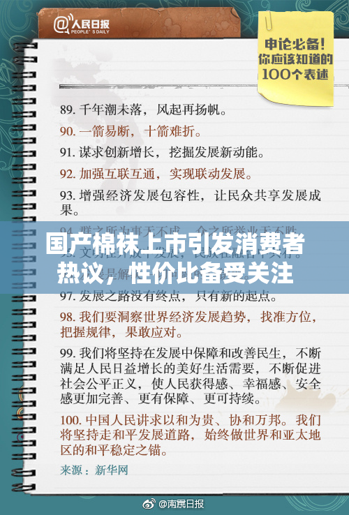 国产棉袜上市引发消费者热议，性价比备受关注