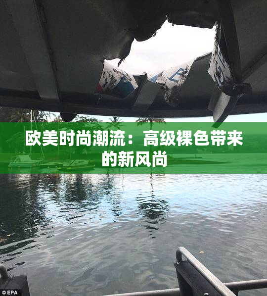 欧美时尚潮流：高级裸色带来的新风尚