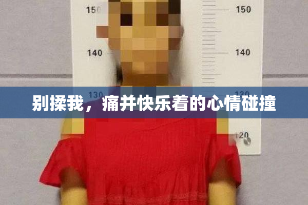 别揉我，痛并快乐着的心情碰撞