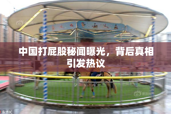 中国打屁股秘闻曝光，背后真相引发热议