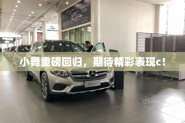 小舞重磅回归，期待精彩表现c！