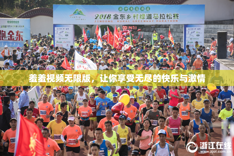 羞羞视频无限版，让你享受无尽的快乐与激情