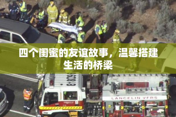 四个闺蜜的友谊故事，温馨搭建生活的桥梁