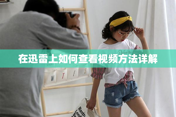 在迅雷上如何查看视频方法详解