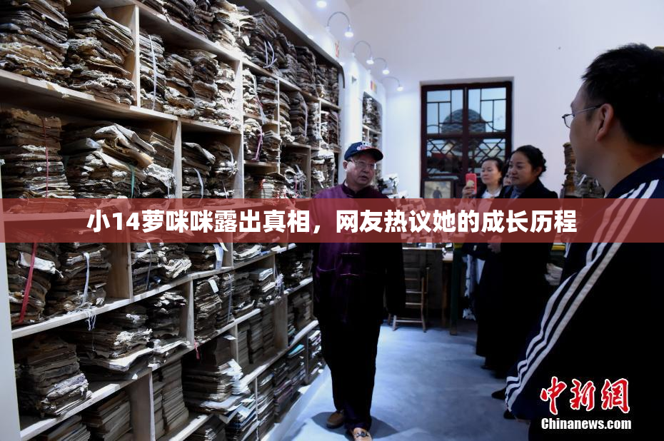 小14萝咪咪露出真相，网友热议她的成长历程