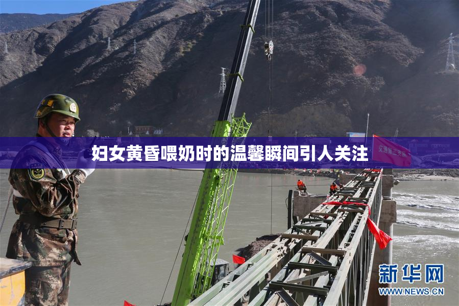 妇女黄昏喂奶时的温馨瞬间引人关注