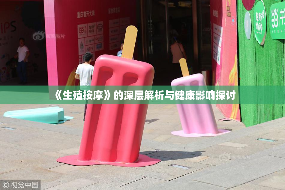 《生殖按摩》的深层解析与健康影响探讨