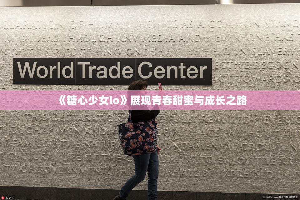 《糖心少女lo》展现青春甜蜜与成长之路