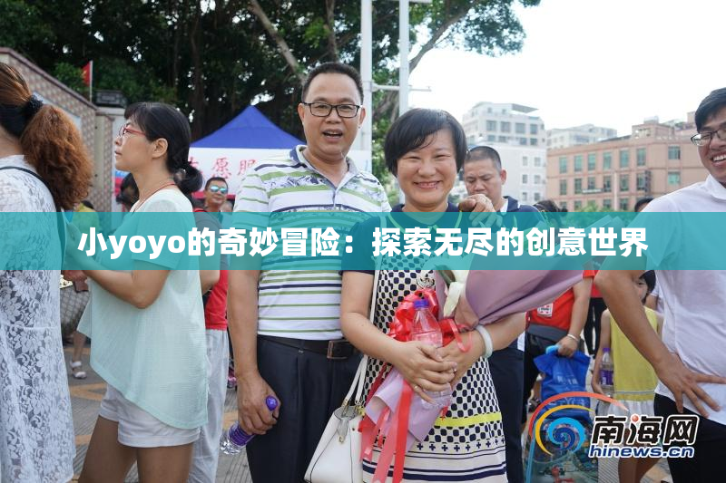 小yoyo的奇妙冒险：探索无尽的创意世界