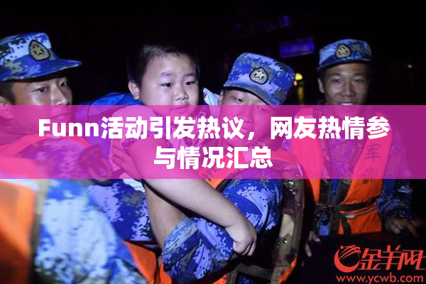 Funn活动引发热议，网友热情参与情况汇总