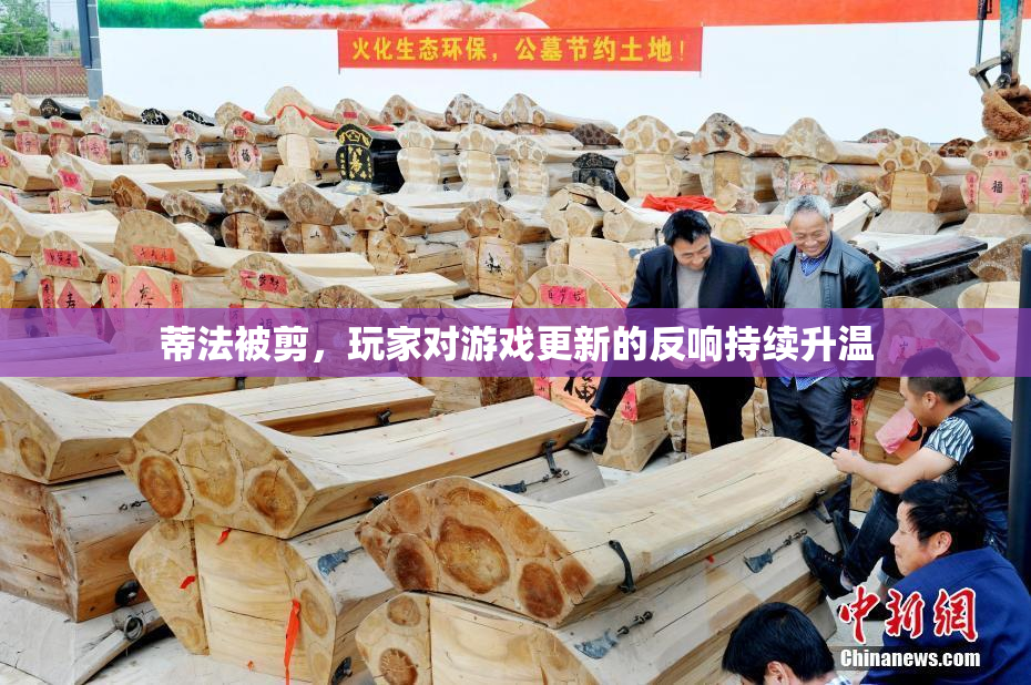 蒂法被剪，玩家对游戏更新的反响持续升温