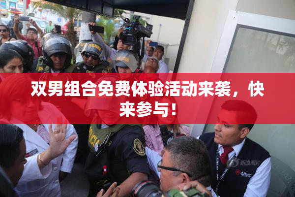 双男组合免费体验活动来袭，快来参与！
