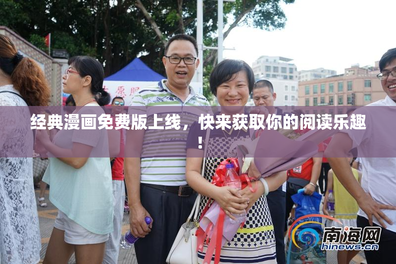 经典漫画免费版上线，快来获取你的阅读乐趣！