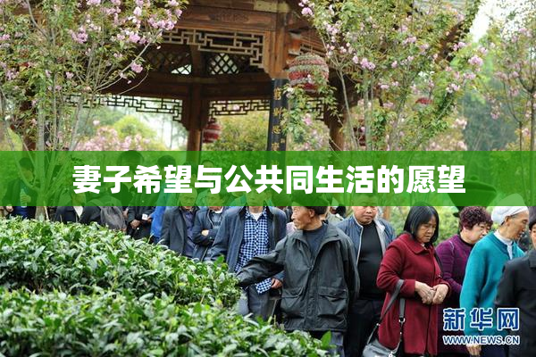妻子希望与公共同生活的愿望