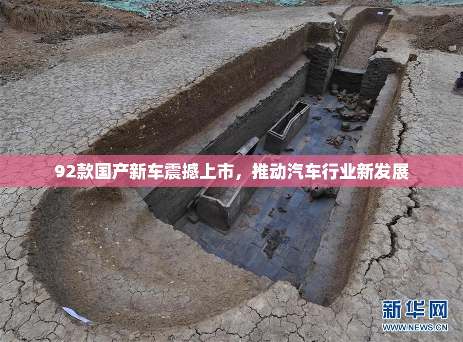 92款国产新车震撼上市，推动汽车行业新发展