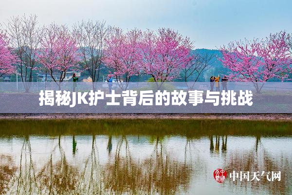 揭秘JK护士背后的故事与挑战