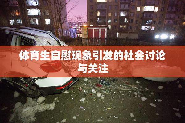 体育生自慰现象引发的社会讨论与关注