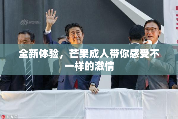 全新体验，芒果成人带你感受不一样的激情