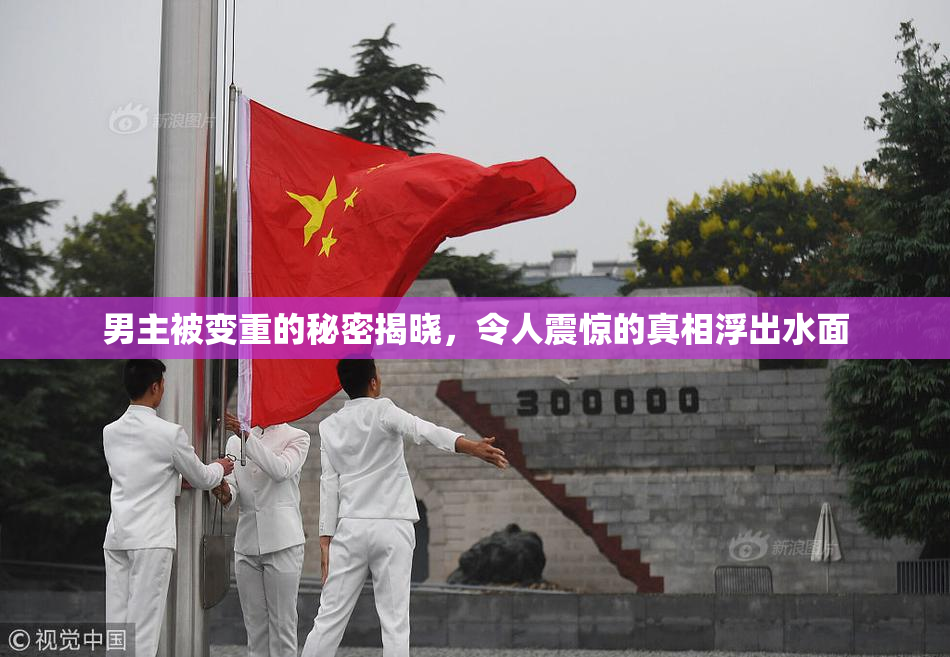 男主被变重的秘密揭晓，令人震惊的真相浮出水面