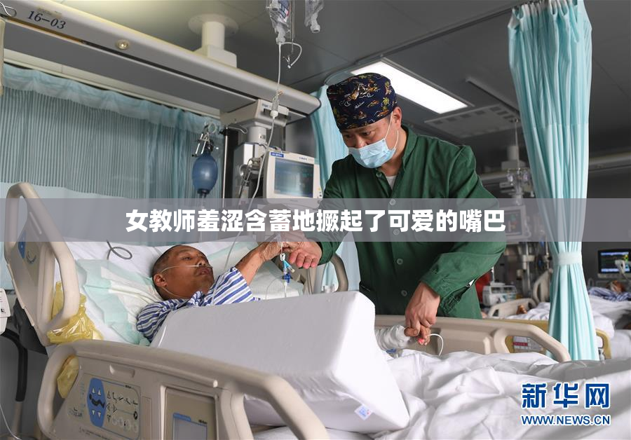 女教师羞涩含蓄地撅起了可爱的嘴巴