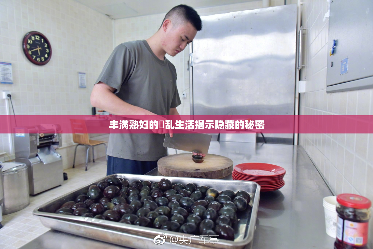 丰满熟妇的婬乱生活揭示隐藏的秘密