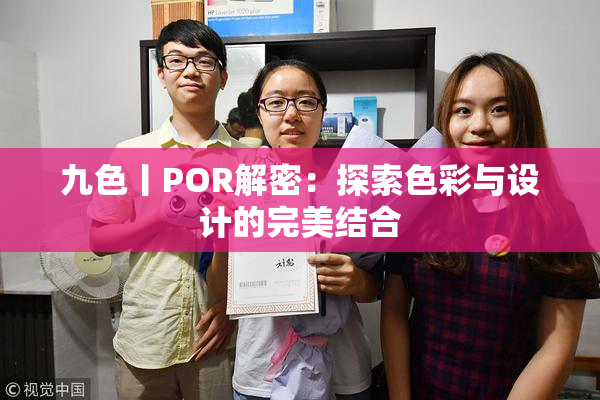 九色丨POR解密：探索色彩与设计的完美结合