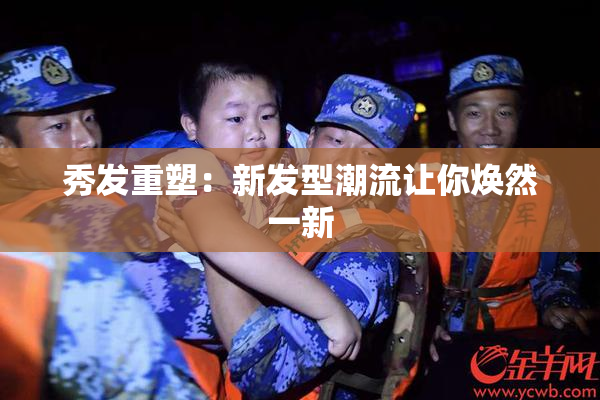 秀发重塑：新发型潮流让你焕然一新