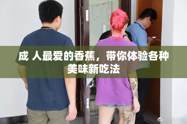 成 人最爱的香蕉，带你体验各种美味新吃法