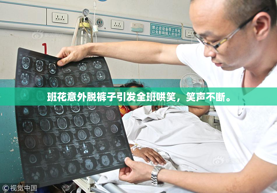 班花意外脱裤子引发全班哄笑，笑声不断。