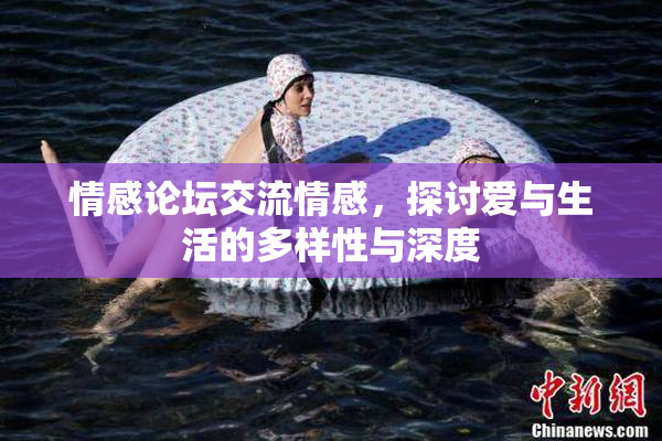 情感论坛交流情感，探讨爱与生活的多样性与深度