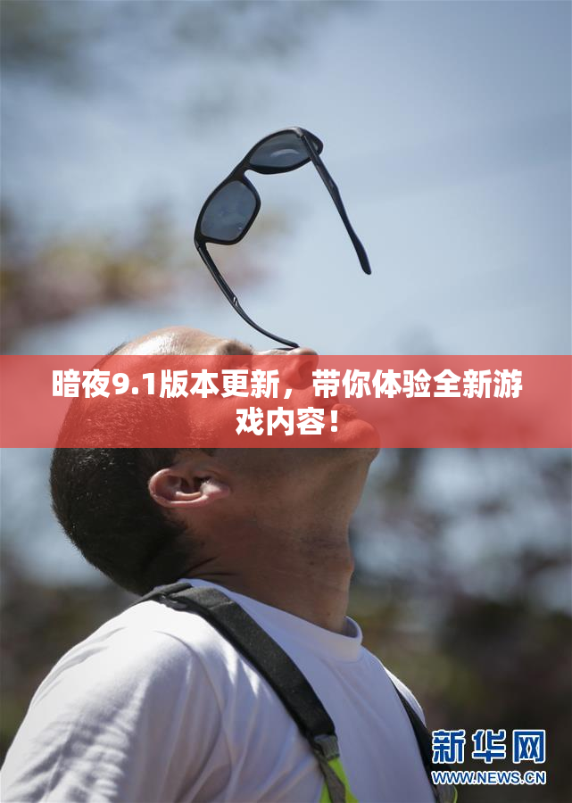 暗夜9.1版本更新，带你体验全新游戏内容！