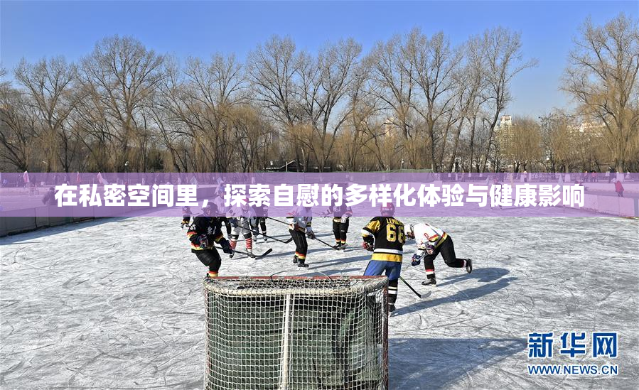 在私密空间里，探索自慰的多样化体验与健康影响