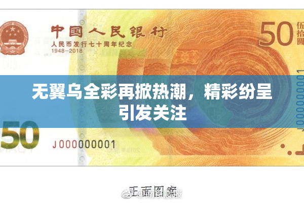 无翼乌全彩再掀热潮，精彩纷呈引发关注