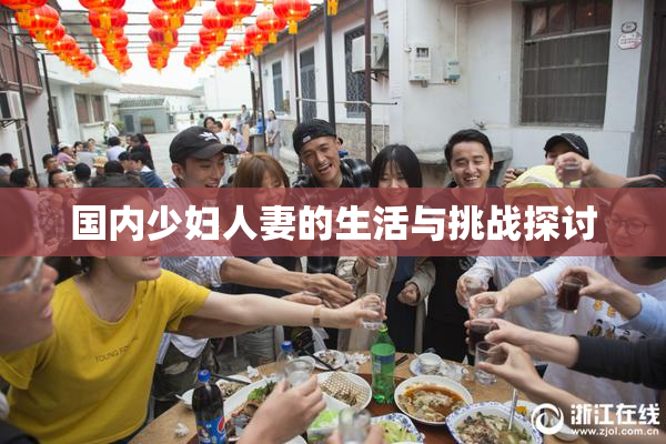 国内少妇人妻的生活与挑战探讨