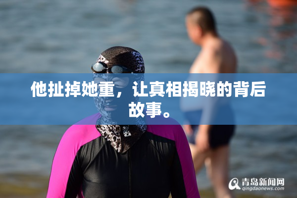 他扯掉她重，让真相揭晓的背后故事。