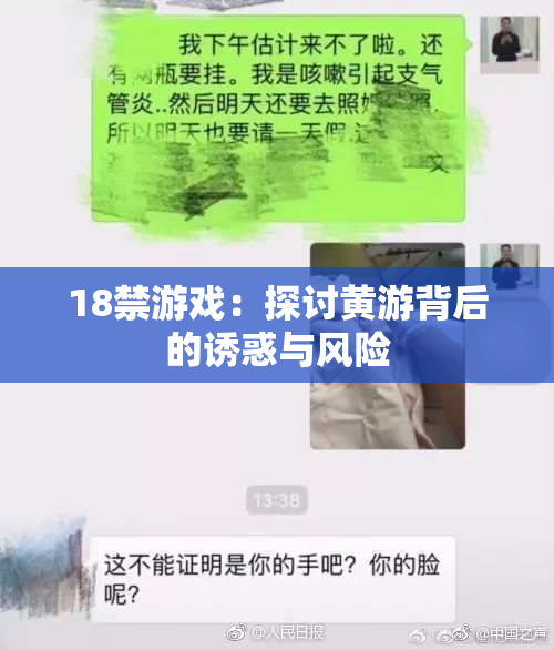 18禁游戏：探讨黄游背后的诱惑与风险