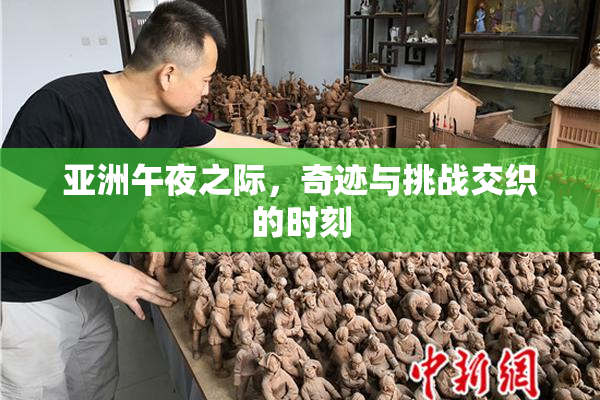 亚洲午夜之际，奇迹与挑战交织的时刻