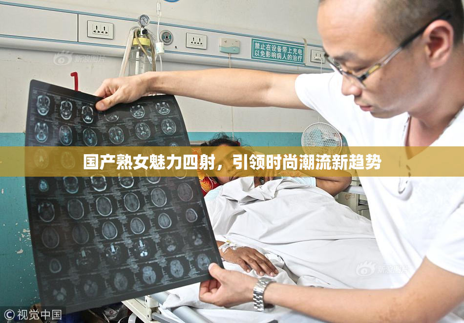 国产熟女魅力四射，引领时尚潮流新趋势