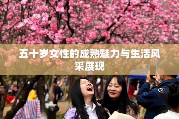 五十岁女性的成熟魅力与生活风采展现